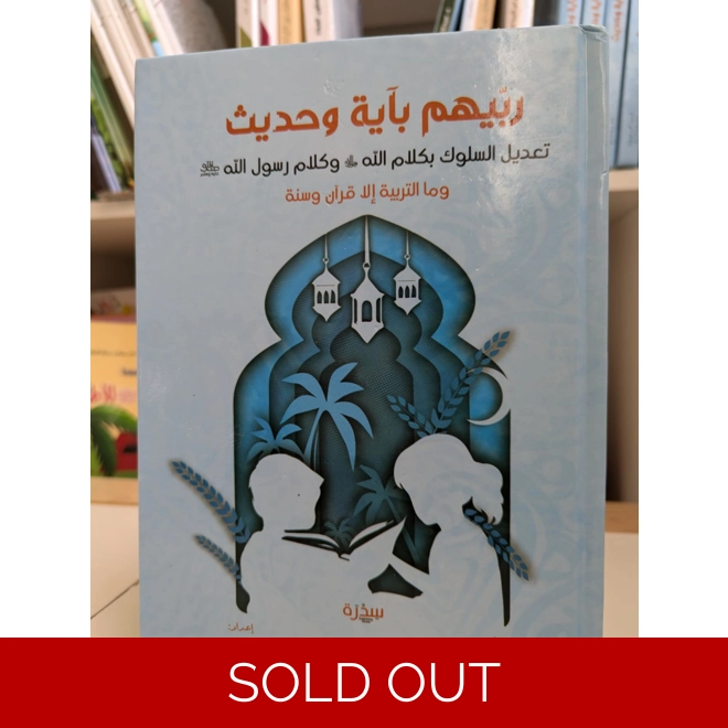 product Image for ربيهم بآية وحديث